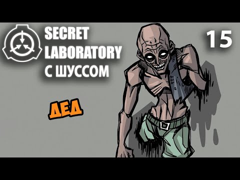 Видео: Шусс играет за деда в SCP: Secret Laboratory (15)