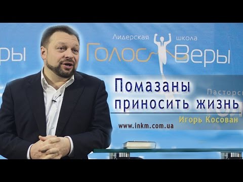 Видео: Проповедь - Помазаны приносить жизнь - Игорь Косован