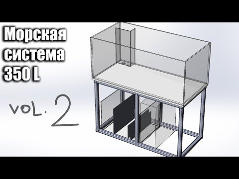 Видео: Изготовление морского аквариума.  Самп, аквариум 350 литров.  Часть 2 #Шпак