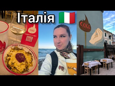 Видео: ІТАЛІЯ, Пескара 🇮🇹 Вечеря в ресторані Coce 🤌🏼 Кухня Абруццо: аростічіні та паста з тартаром 👌🏼 ВЛОГ
