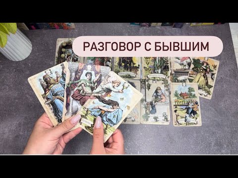 Видео: РАЗГОВОР С БЫВШИМ. ЧТО ДУМАЕТ ПРО ВАС?