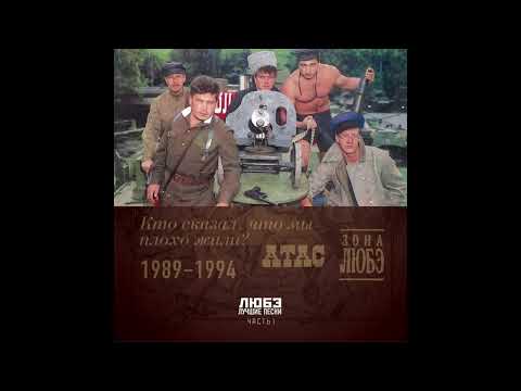 Видео: Любэ - Атас (SPEED UP)