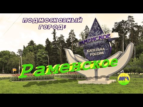 Видео: [MRF - Пешие прогулки] #2. Подмосковный город: Раменское