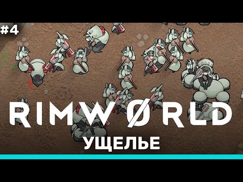Видео: Танцы под артобстрелом – RimWorld: Ущелье #4 (нарезка)