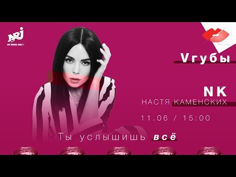 Видео: NK НАСТЯ КАМЕНСКИХ : VГУБЫ С МИЛОЙ ЕРЕМЕЕВОЙ