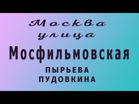 Видео: Мосфильмовская ул. Москва