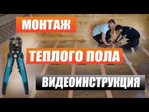 Видео: Монтаж теплого пола Видеоинструкция