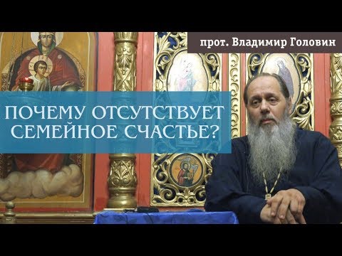 Видео: Причины отстутствия семейного счастья (прот. Владимир Головин)