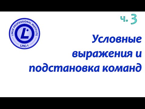 Видео: LPIC 105.2 часть третья: Условные выражения и подстановка команд