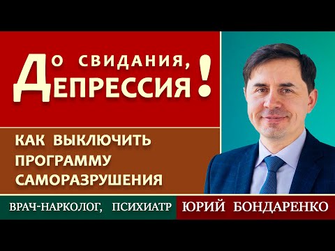 Видео: До свидания, ДЕПРЕССИЯ! // Депрессия у верующих || Юрий Бондаренко | Depression Among Believers