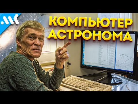 Видео: Компьютер астронома Сурдина | Космические чипы