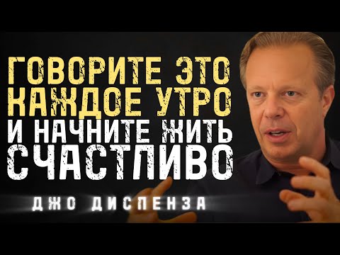 Видео: Говори Каждое Утро Эти 5 Простых Фраз И Живи Счастливо - Джо Диспенза