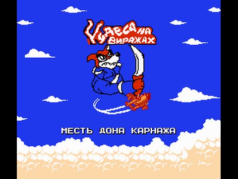 Видео: Чудеса на виражах / Tale Spin Месть Дона Карнажа (NES/Денди)