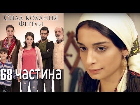 Видео: Сила кохання Феріхи Шлях Еміра - 68 частина