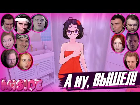 Видео: Реакции Летсплейщиков на Милу в душе и вышла с душевой кабины в MiSide