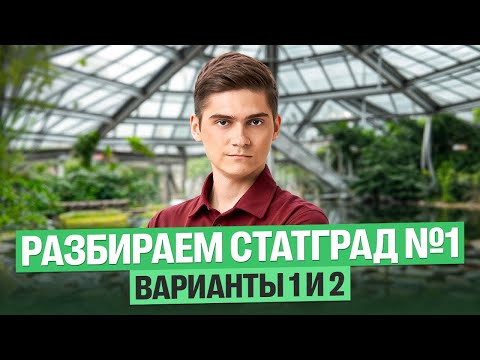 Видео: РАЗБОР СТАТГРАД ПО БИОЛОГИИ №1. Варианты 1 и 2 | Марк Ламарк | 100балльный репетитор