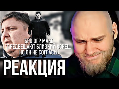 Видео: EASTERCAKE СМОТРИТ: Бро Огр Макс. Предрекают конец?