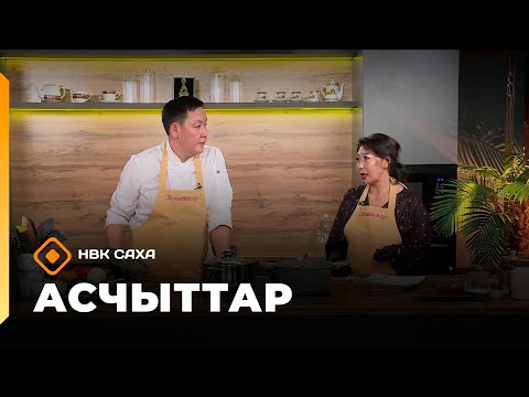 Видео: «Асчыттар»: СӨ Быыһыыр сулууспатын психолога Светлана Садовникова (23.10.25)