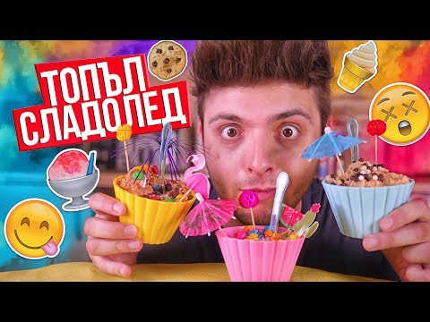 Видео: НСС Топъл сладолед?!