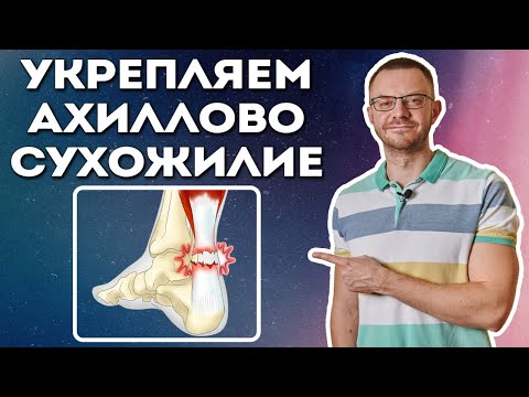 Видео: Комплекс Упражнений при Воспалении Ахиллова Сухожилия. Тендинит Ахиллова Сухожилия.