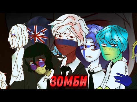 Видео: ЗОМБИ АU - ОЗВУЧКА КОМИКСА по CountryHumans