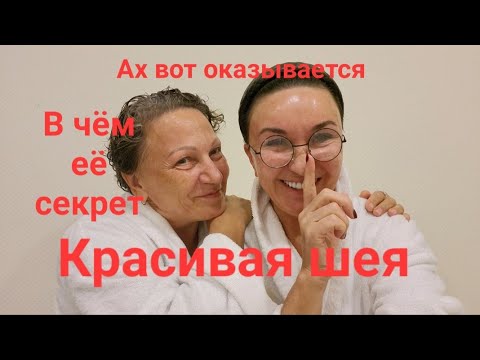 Видео: Красивая шея 60+ А секрет оказывается прост😳🤔🫢 Как продлить молодость кожи и тела