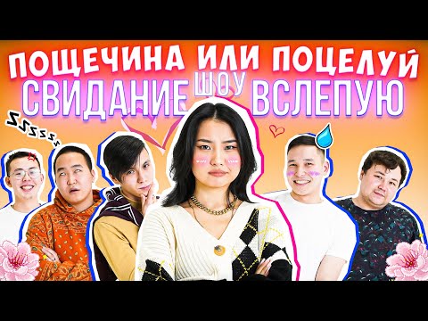 Видео: Поцелуй или Пощечина/ Свидание вслепую / 14 февраля/ Быстрые свидания