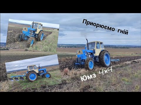 Видео: Юмз-6 4×4 Приорюємо гній значить буде врожай