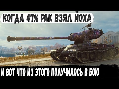 Видео: ЙОХ ● Когда 47% рак прокачал имбу. Минус все снаряды за бой и невероятный рекорд в wot