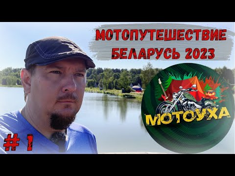 Видео: МотоПутешествие в Беларусь 2023! Мероприятие МотоУха!