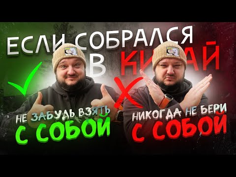 Видео: НИКОГДА не бери с собой. ЕСЛИ собрался в Китай. ВСЕГДА бери с собой!