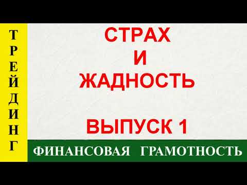 Видео: СТРАХ И ЖАДНОСТЬ ВЫПУСК 1