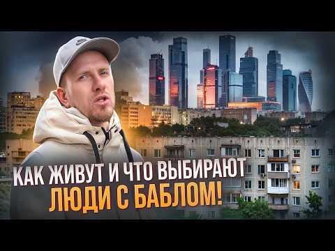Видео: РАССЛЕДОВАНИЕ: КАК ЖИВУТ И ЧТО ВЫБИРАЮТ ЛЮДИ С БАБЛОМ! ОТ ПЯТИЭТАЖЕК ДО ЖК БИЗНЕС-КЛАССА. ГДЕ ЖИТЬ?