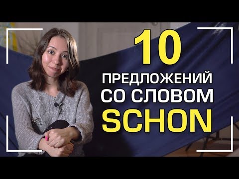 Видео: Составляем немецкие предложения со словом SCHON🔥.  Переводим на слух 👂