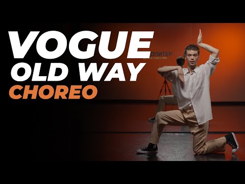 Видео: Хореография для начинающих по VOGUE OLD WAY с SUNNY ELLE