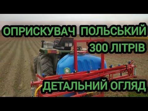 Видео: Оприскувач польський на 300 літрів  Детальний обзор