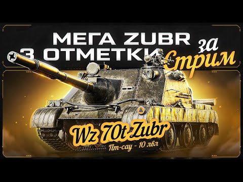 Видео: Zubr - Первые Три Отметки На Сервере!