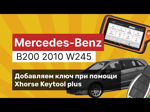 Видео: Mercedes W245 B200 key program добавляем ключ при помощи Xhorse Keytool Plus