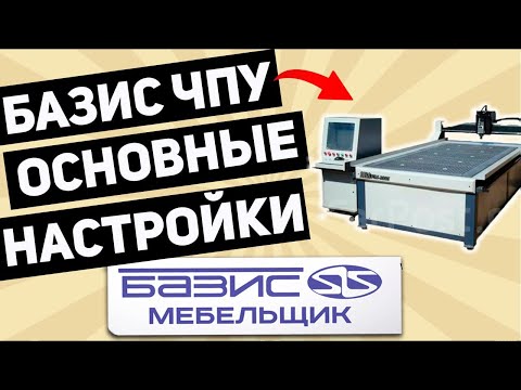 Видео: Основные настройки БАЗИС ЧПУ для мебельщика.