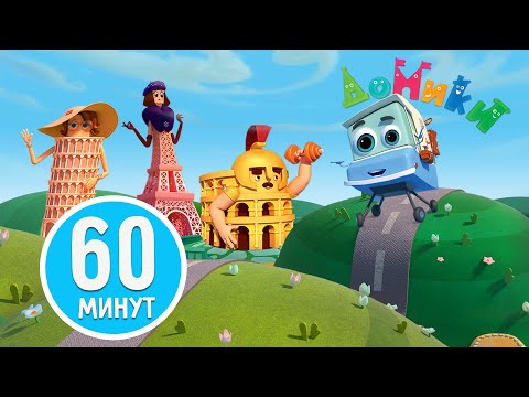 Видео: Домики 🏠 - Знаменитые домики со всего света! 🤩😎 Сборник мультиков для детей! 1 час ⏱