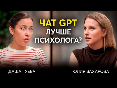 Видео: Заменит ли ЧАТ GPT Психолога? Правда, которую все игнорируют