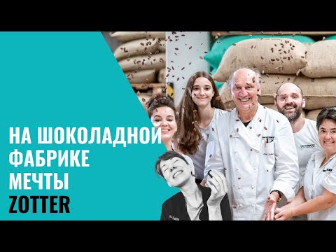 Видео: Шоколадная фабрика мечты Zotter