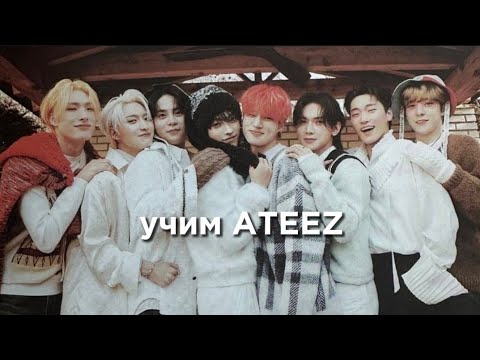 Видео: учим группу ATEEZ/учимся различать ATEEZ | vetmifi