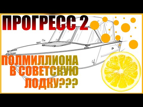 Видео: ПРОГРЕСС 2 / ПОЛ 🍋 В СОВЕТСКУЮ ЛОДКУ???