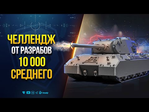 Видео: MAUSEKONIG ПРОТИВ ОБЫЧНОГО ИГРОКА или ВЫЗОВ ОТ РАЗРАБОВ НА 10К СРЕДНЕГО