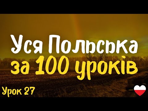 Видео: Уся Польська за 100 уроків!  Урок 27 | Польська мова легко і швидко | Найважливіші слова і фрази