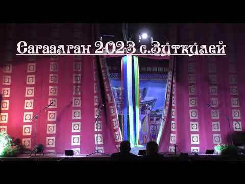 Видео: Сагаалган 2023 Зүдхэли