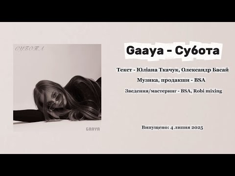 Видео: Gaaya - Субота (Official Audio 2025)