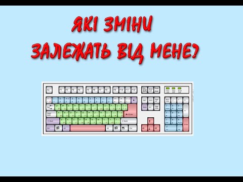 Видео: Які зміни залежать від мене