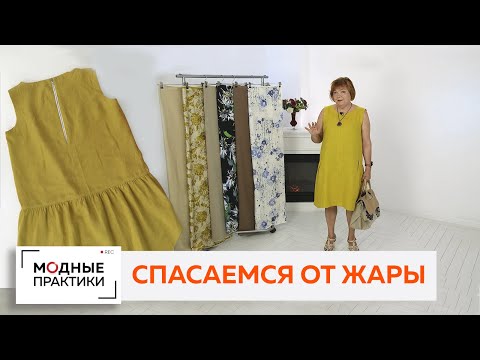 Видео: Как спастись от жары с помощью одежды? Подобрать правильную ткань! Обзор льняного платья┃#школашитья